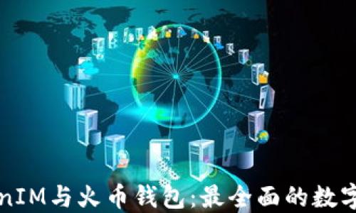
深入了解TokenIM與火幣錢(qián)包：最全面的數(shù)字資產(chǎn)管理方案
