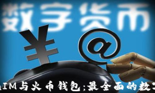 
深入了解TokenIM與火幣錢(qián)包：最全面的數(shù)字資產(chǎn)管理方案