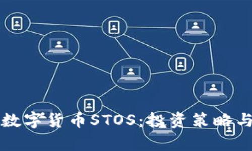 深入剖析數(shù)字貨幣STOS：投資策略與市場前景