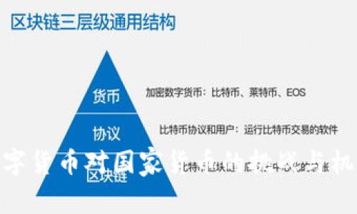 數(shù)字貨幣對國家貨幣的挑戰(zhàn)與機(jī)遇