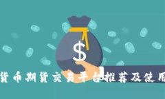 數(shù)字貨幣期貨交易平臺推