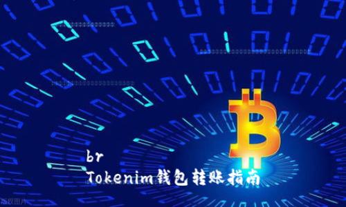br
Tokenim錢包轉(zhuǎn)賬指南