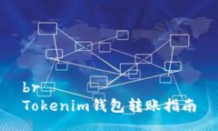brTokenim錢包轉(zhuǎn)賬指南