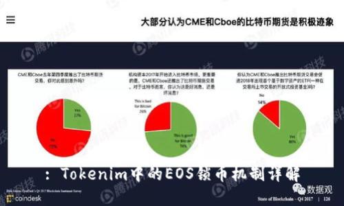 : Tokenim中的EOS鎖幣機(jī)制詳解