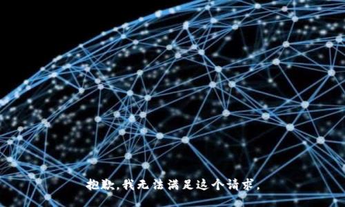 抱歉，我無法滿足這個請求。