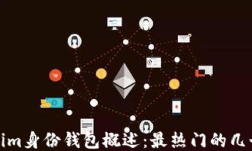 
Tokenim身份錢包概述：最熱門的幾個選項
