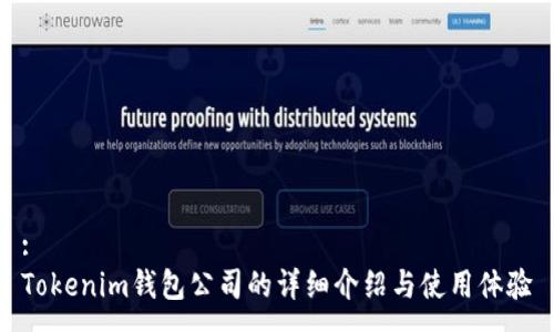 :
Tokenim錢(qián)包公司的詳細(xì)介紹與使用體驗(yàn)