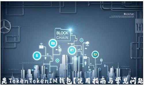 
什么是TokenTokenIM錢包？使用指南與常見問題解答