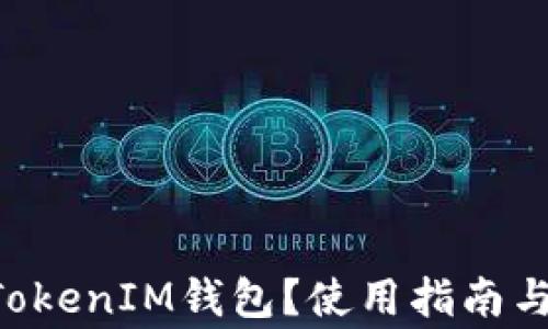 
什么是TokenTokenIM錢包？使用指南與常見問題解答