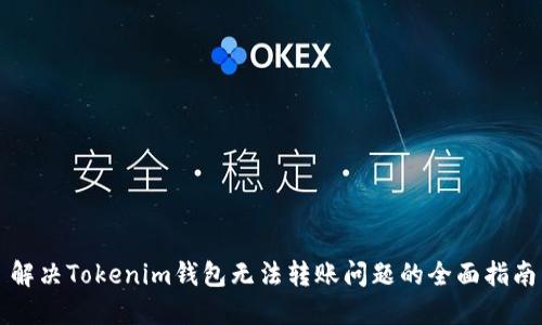 解決Tokenim錢包無法轉賬問題的全面指南