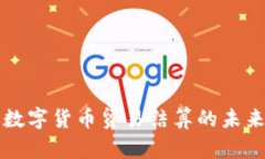 中國數(shù)字貨幣貿(mào)易結(jié)算的