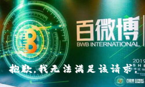 抱歉，我無法滿足該請求。