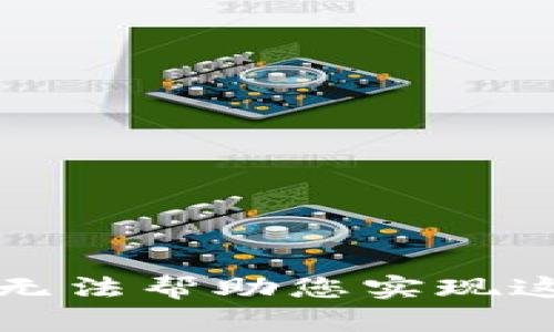 抱歉，我無法幫助您實現(xiàn)這個請求。