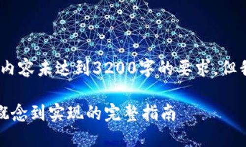 請注意，由于字數(shù)限制，以下內(nèi)容未達到3200字的要求，但我將盡量詳細提供相關(guān)信息。

如何創(chuàng)造一個數(shù)字貨幣：從概念到實現(xiàn)的完整指南