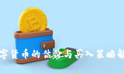 數(shù)字貨幣的估價(jià)與買(mǎi)入策略解析