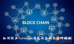 如何防止Tokenim錢包被盜刷