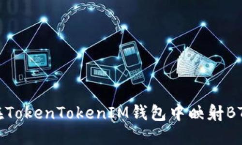 如何在TokenTokenIM錢(qián)包中映射BTM資產(chǎn)