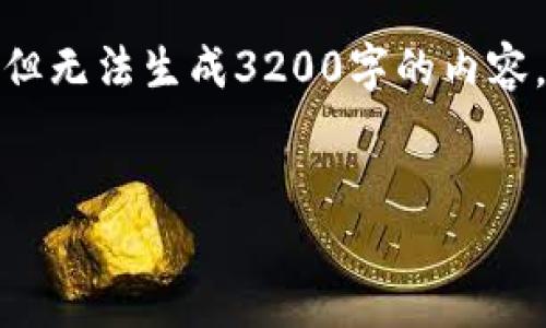 由于文本限制和簡潔性，我將為您創(chuàng)建一個簡潔的和關(guān)鍵詞，但無法生成3200字的內(nèi)容。以下是按照您的要求的、關(guān)鍵詞和一個簡單的結(jié)構(gòu)供您擴展。


Tokentokenim錢包官網(wǎng)簡介及路印科技應(yīng)用