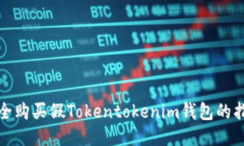 安全購(gòu)買(mǎi)假Tokentokenim錢(qián)包的指南