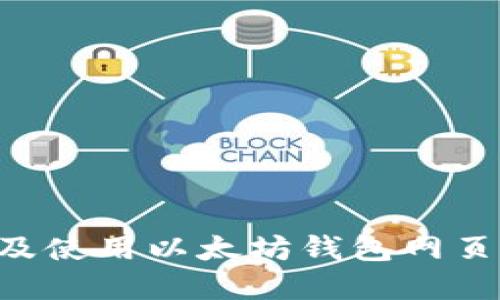 如何選擇及使用以太坊錢包網(wǎng)頁：全面指南