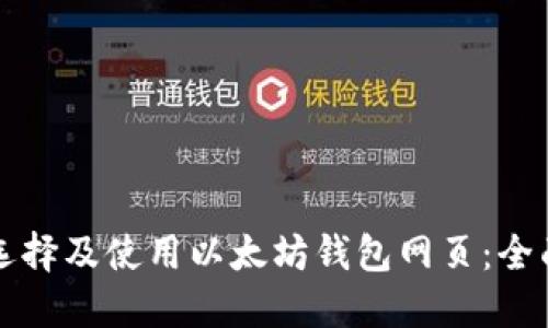 如何選擇及使用以太坊錢包網(wǎng)頁：全面指南