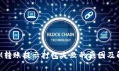 TokenIM轉(zhuǎn)賬提示打包失敗的