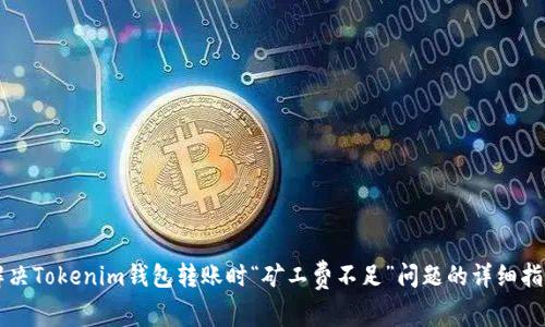 解決Tokenim錢包轉(zhuǎn)賬時(shí)“礦工費(fèi)不足”問題的詳細(xì)指南