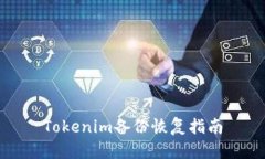 Tokenim備份恢復(fù)指南