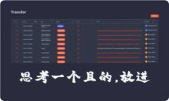 思考一個(gè)且的，放進(jìn)
