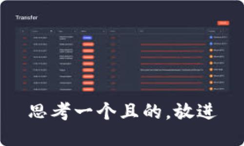 思考一個(gè)且的，放進(jìn)