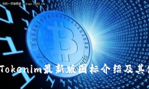 2023年Tokenim最新版圖標(biāo)介紹及其使用方法