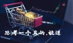 思考一個(gè)且的，放進(jìn)