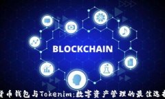 貨幣錢包與Tokenim：數(shù)字資