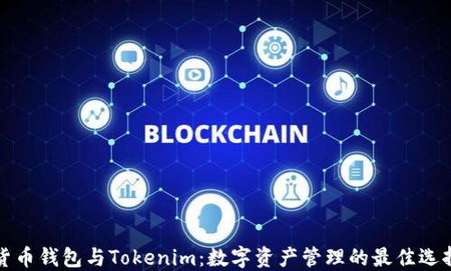 
貨幣錢(qián)包與Tokenim：數(shù)字資產(chǎn)管理的最佳選擇