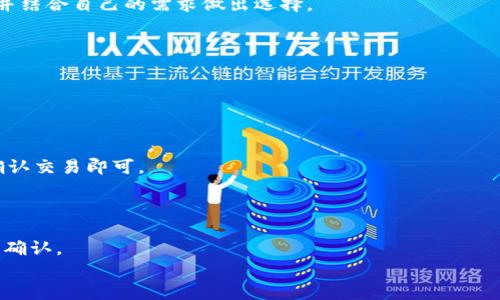 
以太坊錢包登錄指南：如何安全便捷地訪問你的數(shù)字資產(chǎn)

關(guān)鍵詞
以太坊錢包, 登錄, 數(shù)字資產(chǎn)

詳細(xì)介紹

隨著區(qū)塊鏈技術(shù)的迅速發(fā)展，以太坊作為一個(gè)重要的智能合約平臺(tái)，其生態(tài)系統(tǒng)中的數(shù)字資產(chǎn)也日益豐富。為了安全管理和操作這些數(shù)字資產(chǎn)，使用一款合適的以太坊錢包顯得尤為重要。然而，對(duì)于許多新手用戶來說，登錄以太坊錢包可能會(huì)感到困惑。本文旨在為您提供一個(gè)清晰的以太坊錢包登錄指南，涵蓋多種類型的錢包，以及如何安全地訪問這些錢包。

### 一、了解以太坊錢包的類型

以太坊錢包可以分為多種類型，每種類型都有其獨(dú)特的特點(diǎn)和優(yōu)缺點(diǎn)。在決定從哪登錄之前，用戶需要先了解不同類型錢包的區(qū)別。

#### 1. 熱錢包與冷錢包

熱錢包是指隨時(shí)連接到互聯(lián)網(wǎng)的錢包。這種錢包的使用非常方便，適合頻繁交易的用戶。常見的熱錢包包括應(yīng)用程序（如MetaMask）、網(wǎng)頁錢包（如MyEtherWallet）等。

冷錢包則是離線的存儲(chǔ)方式，如硬件錢包（如Ledger和Trezor）和紙錢包。這種類型的錢包安全性高，但操作相對(duì)繁瑣，適合長期持有的用戶。

#### 2. 移動(dòng)錢包與桌面錢包

移動(dòng)錢包通常是應(yīng)用程序，支持在智能手機(jī)上下載和使用。這類錢包方便攜帶，適合隨時(shí)隨地進(jìn)行小額交易。

桌面錢包則是為計(jì)算機(jī)設(shè)計(jì)的軟件，通常提供更多的安全性和功能，但需要在特定設(shè)備上使用。

### 二、如何登錄不同類型的以太坊錢包

#### 1. 登錄熱錢包

熱錢包的登錄過程相對(duì)簡單。以MetaMask為例，用戶可以通過以下步驟登錄：

##### 步驟一：安裝擴(kuò)展程序或應(yīng)用程序

前往[MetaMask官網(wǎng)](https://metamask.io/)下載并安裝瀏覽器擴(kuò)展程序。如果使用移動(dòng)設(shè)備，可以在應(yīng)用商店中搜索并下載MetaMask應(yīng)用。

##### 步驟二：創(chuàng)建或?qū)脲X包

首次使用時(shí)，您可以選擇創(chuàng)建新錢包或?qū)胍延绣X包。創(chuàng)建新錢包時(shí)，系統(tǒng)會(huì)要求您設(shè)置密碼并保存助記詞，務(wù)必妥善保管。

##### 步驟三：登錄錢包

如果您已擁有錢包，打開應(yīng)用后輸入密碼即可完成登錄。

#### 2. 登錄冷錢包

冷錢包的登錄流程較為復(fù)雜，以下以Ledger硬件錢包為例：

##### 步驟一：連接硬件錢包

使用USB線將Ledger硬件錢包連接到電腦或移動(dòng)設(shè)備。

##### 步驟二：打開Ledger Live

下載并安裝Ledger Live應(yīng)用程序。啟動(dòng)應(yīng)用后，您需要輸入設(shè)備的PIN碼進(jìn)行解鎖。

##### 步驟三：訪問以太坊賬戶

在Ledger Live中，您可以看到自己的以太坊賬戶，并可以管理資產(chǎn)和進(jìn)行交易。

### 三、如何確保以太坊錢包的安全性

無論選擇哪種錢包類型，安全性永遠(yuǎn)是第一位的。以下是一些確保以太坊錢包安全的建議：

#### 1. 使用強(qiáng)密碼

創(chuàng)建賬戶時(shí)，確保選擇一個(gè)復(fù)雜且難以猜測的密碼，避免使用簡單的數(shù)字或字母組合。

#### 2. 妥善保管助記詞

助記詞是恢復(fù)錢包的重要信息，切勿與任何人分享或數(shù)字化存儲(chǔ)。最好將其以紙質(zhì)形式保存在安全的地方。

#### 3. 開啟雙重認(rèn)證

如果錢包支持雙重認(rèn)證（2FA），建議開啟此功能，增加賬戶的安全層級(jí)。

#### 4. 定期更新軟件

確保您的錢包應(yīng)用和軟件是最新版，隨時(shí)關(guān)注安全更新，防止遭受攻擊。

### 四、通過手機(jī)與電腦訪問以太坊錢包的注意事項(xiàng)

#### 1. 使用安全的網(wǎng)絡(luò)連接

在公共Wi-Fi上操作錢包時(shí)，風(fēng)險(xiǎn)較高，盡量使用私人的、受信任的網(wǎng)絡(luò)進(jìn)行操作。

#### 2. 定期監(jiān)控賬戶

定期檢查以太坊賬戶中的交易記錄，若發(fā)現(xiàn)異?；顒?dòng)，及時(shí)采取措施。

#### 3. 檢查網(wǎng)站URL

訪問網(wǎng)頁錢包時(shí)，確保URL以“https://”開頭，確認(rèn)網(wǎng)站的真實(shí)性，不要輕易點(diǎn)擊陌生鏈接。

### 五、常見問題解答

#### 問題一：我該選擇哪種以太坊錢包？

選擇以太坊錢包時(shí)，需考慮您的交易頻率、安全需求以及使用習(xí)慣。熱錢包適合頻繁交易，而冷錢包適合長期持有。在選擇之前，建議您閱讀相關(guān)錢包的評(píng)測，并結(jié)合自己的需求做出選擇。

#### 問題二：如何恢復(fù)我的以太坊錢包？

恢復(fù)以太坊錢包通常需要助記詞或私鑰。確保您擁有之前備份的助記詞或私鑰，然后在錢包創(chuàng)建或恢復(fù)選項(xiàng)中輸入即可成功恢復(fù)。

#### 問題三：我該如何將以太坊轉(zhuǎn)移到我的錢包？

轉(zhuǎn)移以太坊的步驟一般如下：打開錢包應(yīng)用，選擇“接收”功能，獲取您的以太坊地址。然后，前往您目前持有以太坊的交易所或另一個(gè)錢包，輸入目標(biāo)地址并確認(rèn)交易即可。

#### 問題四：以太坊錢包的轉(zhuǎn)賬費(fèi)用如何計(jì)算？

以太坊錢包的轉(zhuǎn)賬費(fèi)用通常由網(wǎng)絡(luò)費(fèi)用（GAS）決定，費(fèi)用的高低與網(wǎng)絡(luò)交易高峰期密切相關(guān)。在網(wǎng)絡(luò)繁忙時(shí)，建議適當(dāng)提高GAS費(fèi)用，以確保交易能夠及時(shí)被確認(rèn)。

以上就是關(guān)于“以太坊錢包從哪登錄”的詳細(xì)介紹，包括錢包類型、登錄流程、安全注意事項(xiàng)和常見問題等。希望能對(duì)您在使用以太坊錢包時(shí)提供幫助！