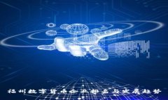 福州數(shù)字貨幣企業(yè)排名與