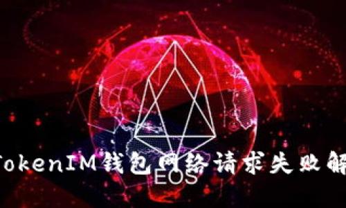 TokenTokenIM錢包網(wǎng)絡(luò)請求失敗解決方案
