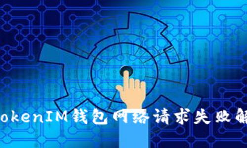 TokenTokenIM錢包網(wǎng)絡(luò)請求失敗解決方案