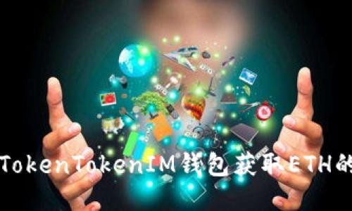 如何通過(guò)TokenTokenIM錢包獲取ETH的詳細(xì)指南
