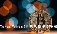 如何通過TokenTokenIM錢包獲