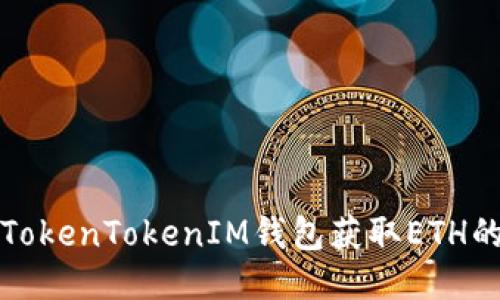 如何通過(guò)TokenTokenIM錢包獲取ETH的詳細(xì)指南