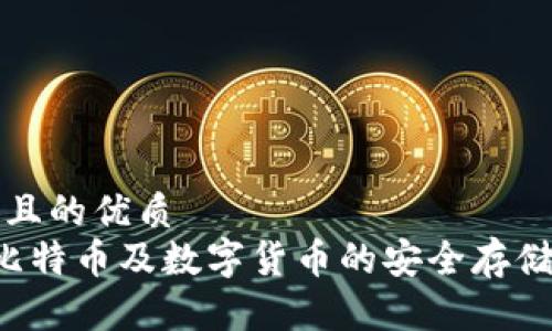 思考一個(gè)且的優(yōu)質(zhì)
IM錢包:比特幣及數(shù)字貨幣的安全存儲(chǔ)解決方案