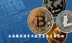 全面解析滿星云數(shù)字貨幣