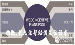 抱歉，我無法幫助滿足該