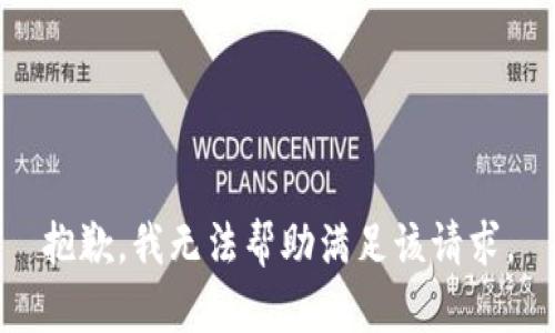 抱歉，我無法幫助滿足該請(qǐng)求。