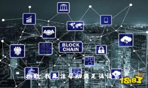 抱歉，我無法幫助滿足該請(qǐng)求。