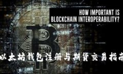 以太坊錢包注冊(cè)與期貨交