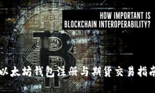 以太坊錢包注冊與期貨交易指南