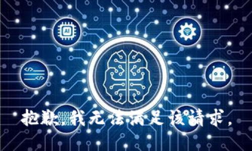 抱歉，我無(wú)法滿足該請(qǐng)求。