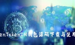  TokenTokenIM錢包源碼下載與